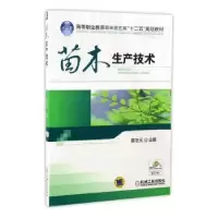 音像苗木生产技术蔡冬元主编