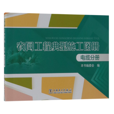 音像农网工程典型施工图册(电缆分册)编者:李梓玮