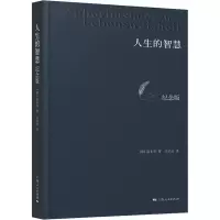 音像人生的智慧 纪念版(德)亚瑟·叔本华(Arthur Schopenhauer)