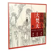 音像法海寺大梵天/中国寺观壁画人物白描大图范本绘画:马翔//李菲