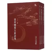音像清中期蒙古族诗集(上中下)编者:米彦青