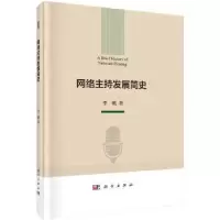 音像网络主持发展简史李桃著