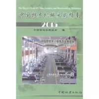 音像中国林木机械采购指南:2015中国林业机械协会编