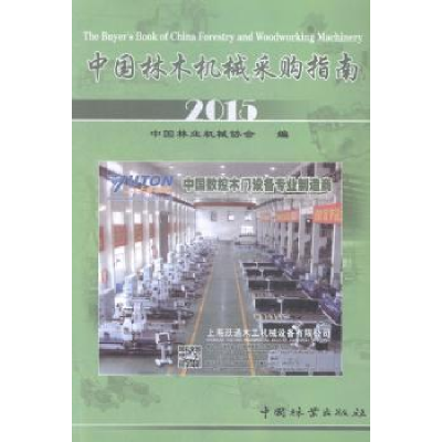 音像中国林木机械采购指南:2015中国林业机械协会编