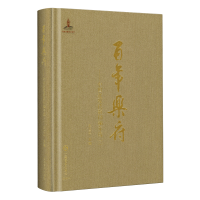 音像乐府--中国近现代歌词编年选(2)(精)编者:王立平