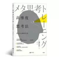 音像高维度思考法:职场问题解决篇[日] 细谷功