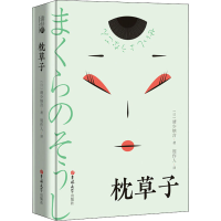音像枕草子(日)清少纳言