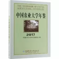 音像中国农业大学年鉴:2017:2017中国农业大学年鉴编委会编