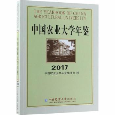音像中国农业大学年鉴:2017:2017中国农业大学年鉴编委会编