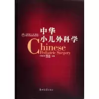 音像中华小儿外科学张金哲,杨啟政,刘贵麟主编