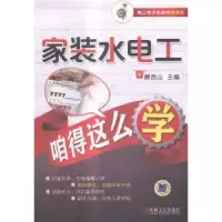 音像家装水电工咱得这么学蔡杏山主编