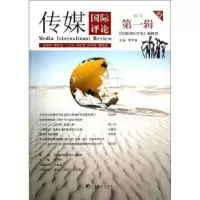 音像传媒国际评论:2013 辑:2013 01秦学智主编