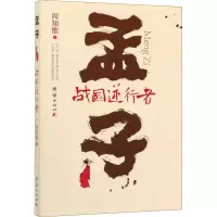 音像孟子 战国逆行者周知惟