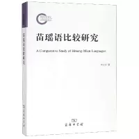音像苗瑶语比较研究李云兵