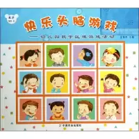 音像快乐头脑游戏金幼中 编