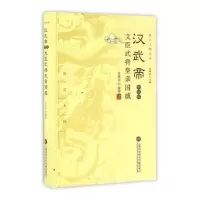 音像汉武帝和他的文臣武将皇亲国戚李晓丽编著