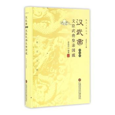音像汉武帝和他的文臣武将皇亲国戚李晓丽编著