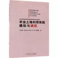 音像农业土地利用系统模拟与调控刘黎明[等]著