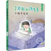 音像小猪手电筒周晴