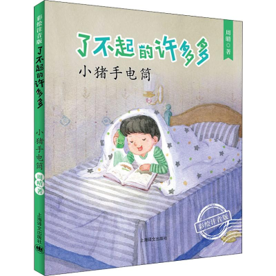 音像小猪手电筒周晴