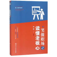 音像笑傲职场之读懂老板心编者:何芳