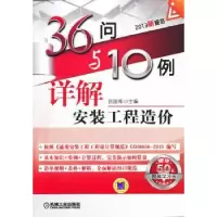 音像36问与10例详解安装工程造价张国栋主编