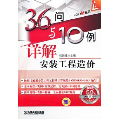 音像36问与10例详解安装工程造价张国栋主编
