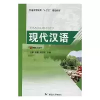 音像现代汉语王静,徐巍,何丽丽主编