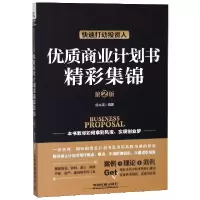 音像优质商业计划书精彩集锦(快速打动人第2版)编者:杨光瑶