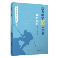 音像高考数学10天突破:解析几何编者:朱昱//杨康|责编:汪操