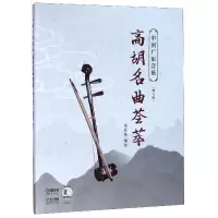 音像高胡名典荟萃(修订版中国广东音乐)编者:余其伟