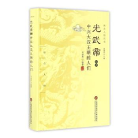 音像光武帝以及中兴大汉王朝的人们刘淑秀编著