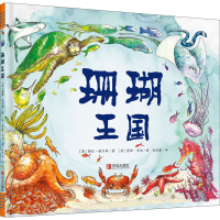 音像珊瑚王国(英)劳拉·诺尔斯