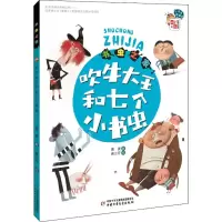 音像书虫之家 吹牛大王和七个小书虫萧袤