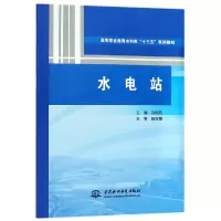 音像水电站(高等职业教育水利类十三五系列教材)编者:刘幼凡