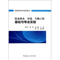 音像给水排水 环境 生物工程基础与专业实验邵林广 等 编