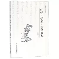音像红学学术意识形态/中青年红学论丛陈维昭