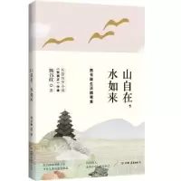 音像山自在,水如来:熊召政生活随笔集熊召政著