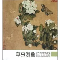 音像历代名家作品析览 草虫游鱼作者