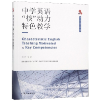 音像中学英语核动力特色教学/译林英语教育实践丛书张光明