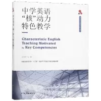音像中学英语核动力特色教学/译林英语教育实践丛书张光明
