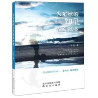 音像为足球的20个春夏秋冬白鑫