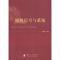 音像随机信号与系统潘仲明编著