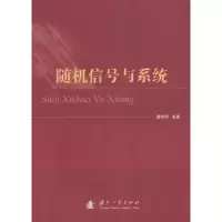 音像随机信号与系统潘仲明编著