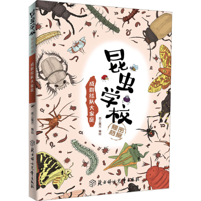 音像昆虫学校秘密档案 成群结队大家庭作者