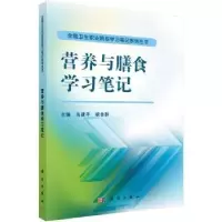 音像营养与膳食学习笔记乌建平,胡会群主编