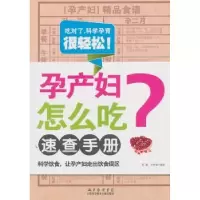 音像孕产妇怎么吃速查手册易磊,牛林敬编著