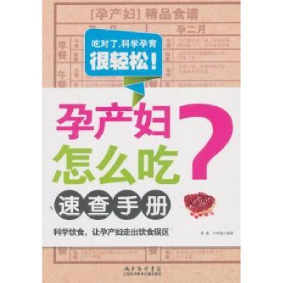 音像孕产妇怎么吃速查手册易磊,牛林敬编著