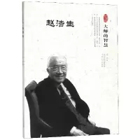 音像赵浩生(大师的智慧)蒋晔
