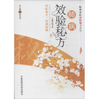 音像肺病效验秘方杨玉萍 编